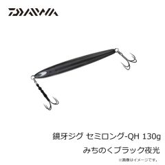 ダイワ　鏡牙ジグ セミロング-QH 130g みちのくブラック夜光