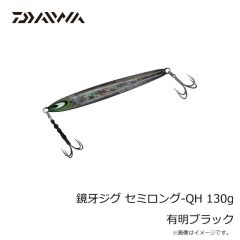 ダイワ　鏡牙ジグ セミロング-QH 130g 有明ブラック