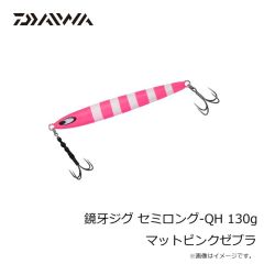 ダイワ　鏡牙ジグ セミロング-QH 130g マットピンクゼブラ
