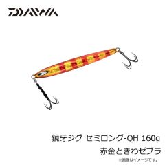 ダイワ　鏡牙ジグ セミロング-QH 160g 赤金ときわゼブラ
