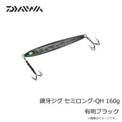 ダイワ　鏡牙ジグ セミロング-QH 160g 有明ブラック