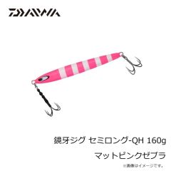ダイワ　鏡牙ジグ セミロング-QH 160g マットピンクゼブラ