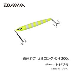 ダイワ　鏡牙ジグ セミロング-QH 200g チャートゼブラ