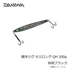 ダイワ　鏡牙ジグ セミロング-QH 200g 有明ブラック