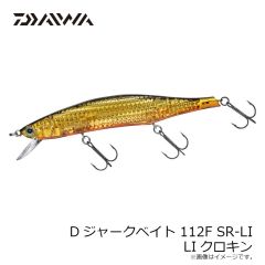 ダイワ　Dジャークベイト 112F SR-LI LIマックスレーザー
