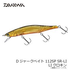 ダイワ　Dジャークベイト 112F SR-LI LIマックスレーザー