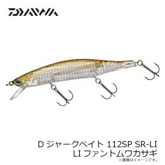 ダイワ　Dジャークベイト 112F SR-LI LIマックスレーザー