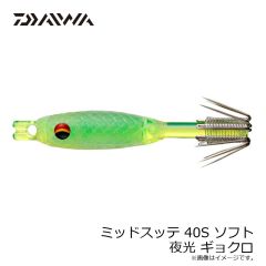 ダイワ　ミッドスッテ 40S SOFT 夜光 ギョクロ