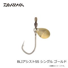 ダイワ　BLJアシストSS シングル ゴールド