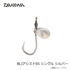 ダイワ　BLJアシストSS シングル シルバー
