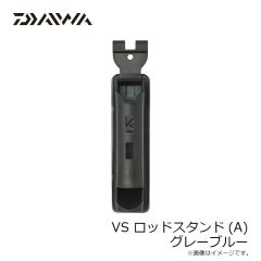 ダイワ　VS ロッドスタンド(A) グレーブルー