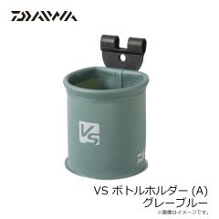 ダイワ　VS ボトルホルダー(A) グレーブルー