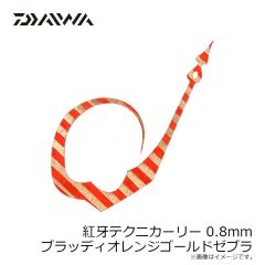 ダイワ　紅牙テクニカーリー 0.5mm 串オレンジ