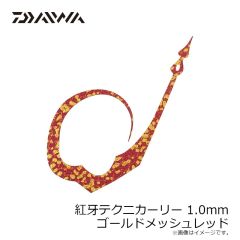 ダイワ　紅牙テクニカーリー 1.0mm 串オレンジ濃いやつ