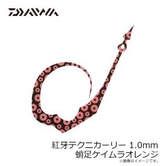 ダイワ　紅牙テクニカーリー 1.0mm 串オレンジ濃いやつ