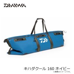 ダイワ　キハダクール 160 ネイビー