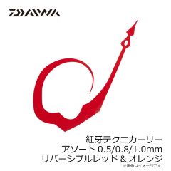 ダイワ　紅牙テクニカーリー アソート0.5/0.8/1.0mm リバーシブルレッド&オレンジ