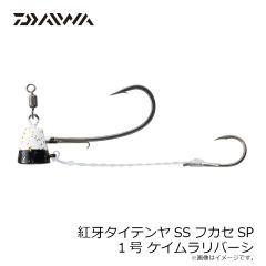 ダイワ　紅牙タイテンヤSSフカセSP 1号 ケイムラリバーシ