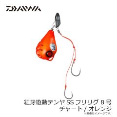 ダイワ　紅牙遊動テンヤSSフリリグ 8号 チャート/オレンジ