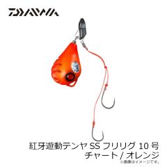ダイワ　紅牙遊動テンヤSSフリリグ 8号 チャート/オレンジ