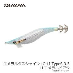 ダイワ　エメラルダスシャインLC-LI TypeS 3.5 LIエメラルドアジ