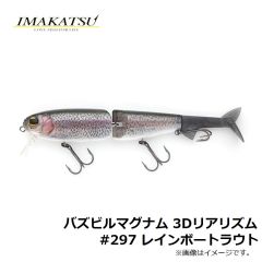 バズビルマグナム 3Dリアリズム #297 レインボートラウト