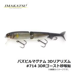 バズビルマグナム 3Dリアリズム #714 3DRゴースト砂喰鮎