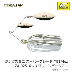 イマカツ　ジンクスミニ スーパーブレード TG1/4oz ZX-025 メッキグリーンバックアユ