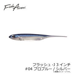 フィッシュアロー　フラッシュ-J 3インチ #04 プロブルー/シルバー