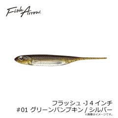 フィッシュアロー　フラッシュ-J 4インチ #01 グリーンパンプキン/シルバー