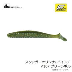 ハイドアップ　スタッガーオリジナル5インチ #107 グリーンギル