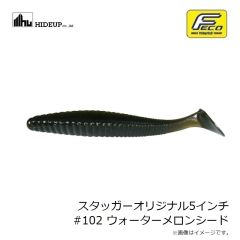 ハイドアップ　スタッガーオリジナル5インチ #102 ウォーターメロンシード