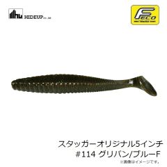 ハイドアップ　スタッガーオリジナル5インチ #114 グリパン/ブルーF
