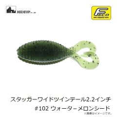ハイドアップ　スタッガーワイドツインテール2.2インチ #102 ウォータ－メロンシード