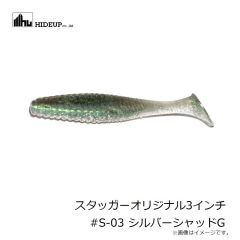 ハイドアップ　スタッガーオリジナル3インチ #S-03 シルバーシャッドG