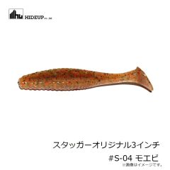 ハイドアップ　スタッガーオリジナル3インチ #S-04 モエビ