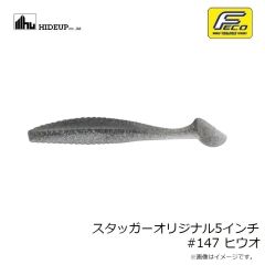 ハイドアップ　スタッガーオリジナル5インチ #147 ヒウオ