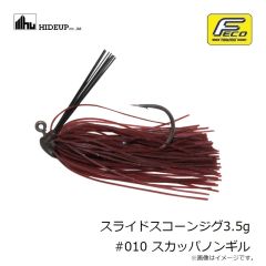 ハイドアップ スライドスコーンジグ3.5g #002 ダークシナモン