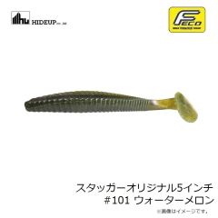 ハイドアップ　スタッガーオリジナル5インチ #101 ウォーターメロン
