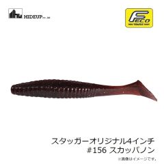 ハイドアップ　スタッガーオリジナル4インチ #102 ウォーターメロンシード