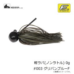 ハイドアップ　軽ラバ ノンラトル 0g #003 グリパンブルー