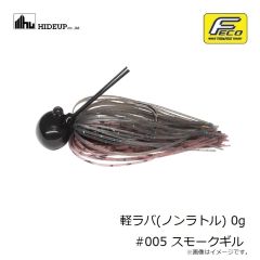 ハイドアップ　軽ラバ ノンラトル 0g #005 スモークギル