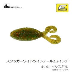 ハイドアップ　スタッガーワイドツインテール2.2インチ #141 イタスギル