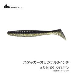 ハイドアップ　スタッガーオリジナル3インチ #S-N-09 クロキン