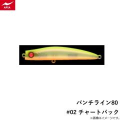 アピア　パンチライン80 #02 チャートバック