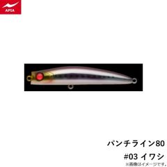 アピア　パンチライン80 #03 イワシ