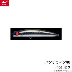アピア　パンチライン80 #05 ボラ