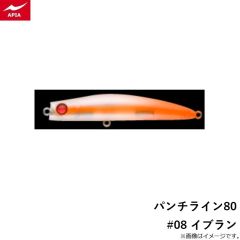 アピア　パンチライン80 #08 イブラン