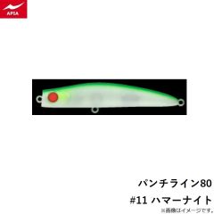 アピア　パンチライン80 #11 ハマーナイト