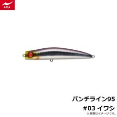 アピア    パンチライン95 #03 イワシ